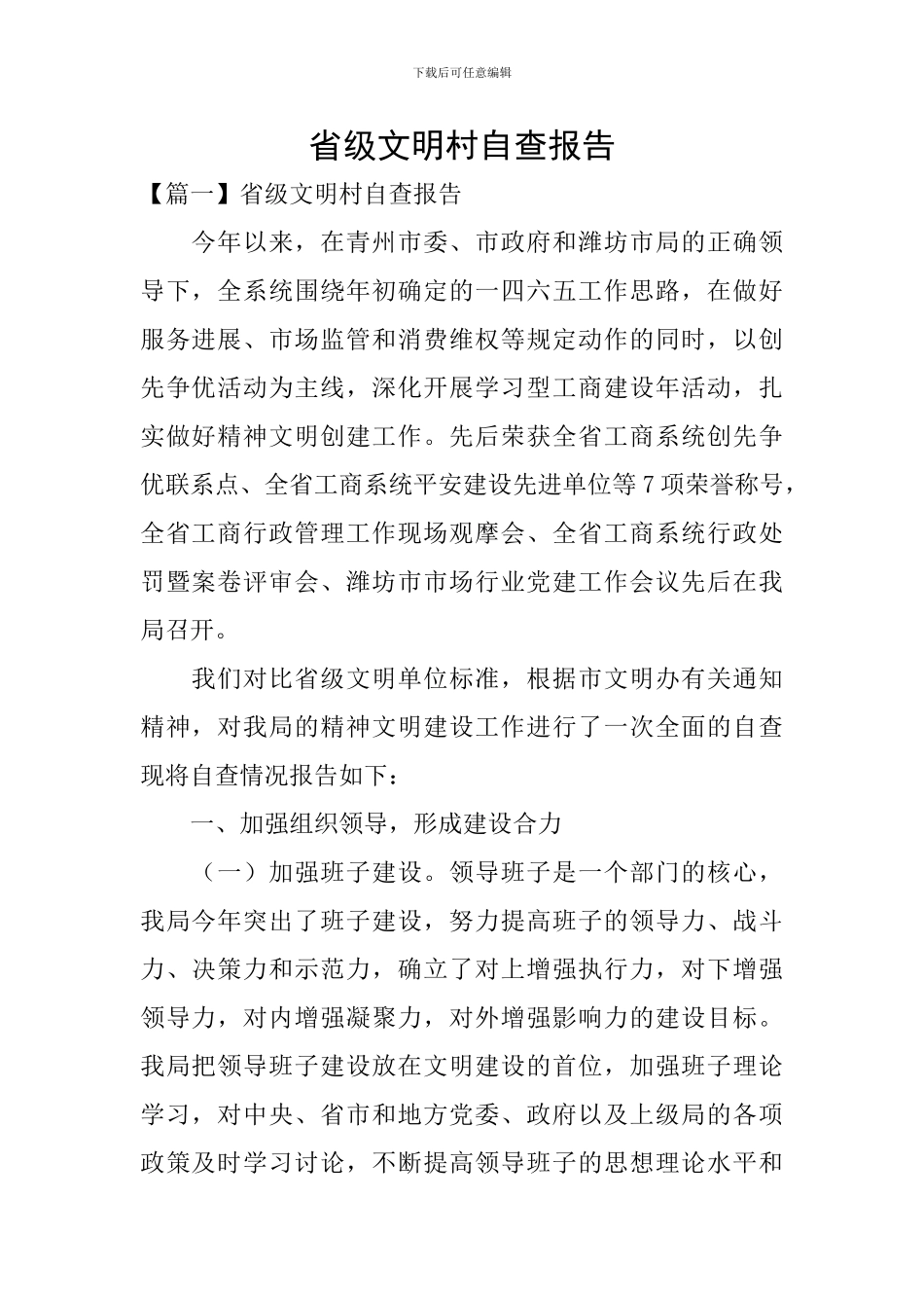 省级文明村自查报告_第1页