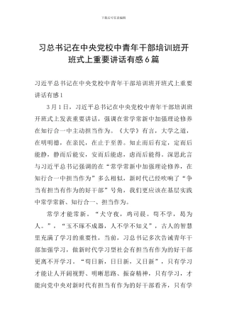 习总书记在中央党校中青年干部培训班开班式上重要讲话有感6篇