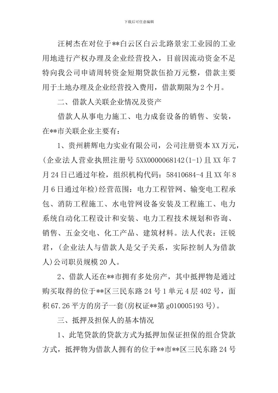 贷款调查报告4篇_第2页