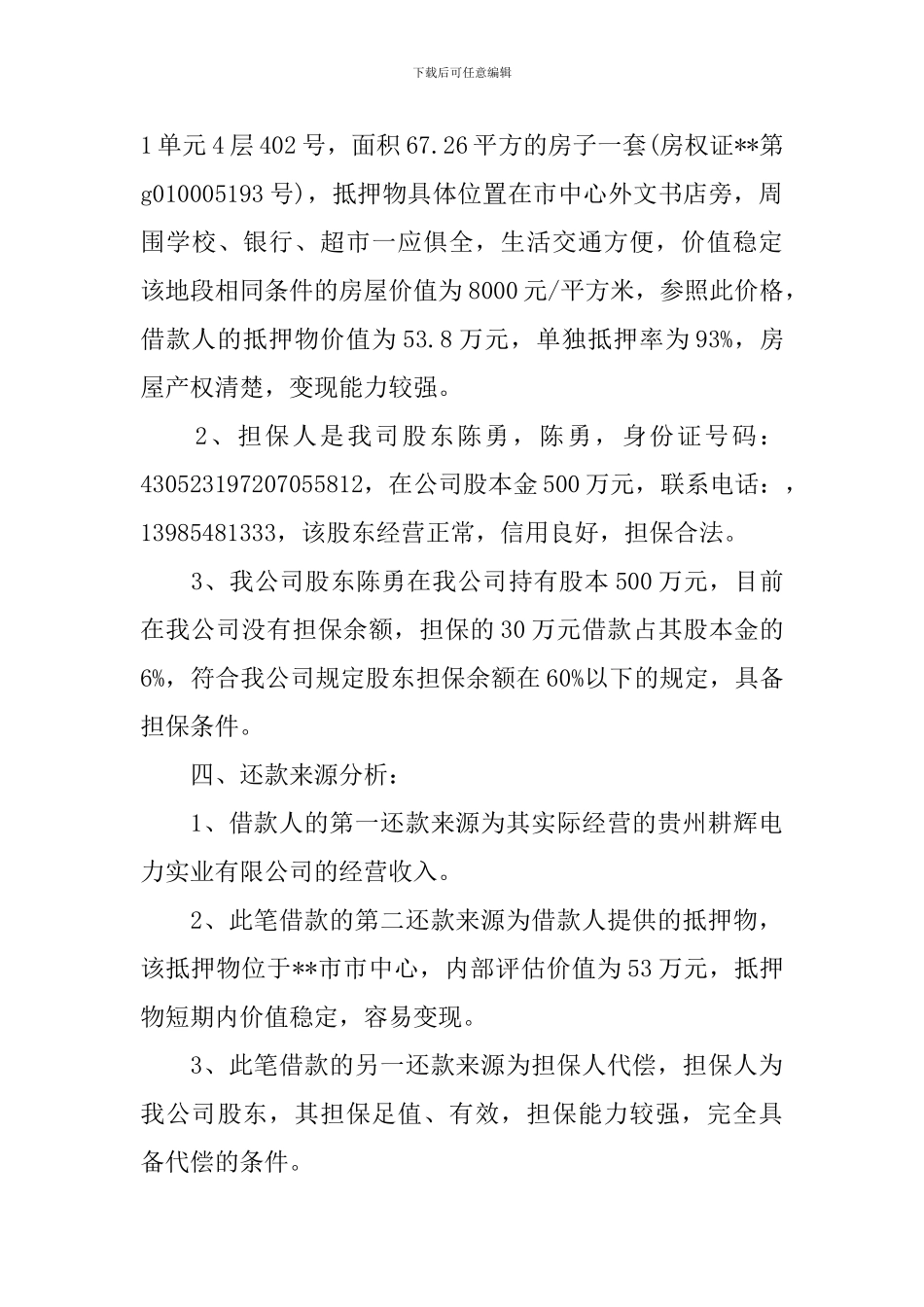 贷款调查报告4篇_第3页