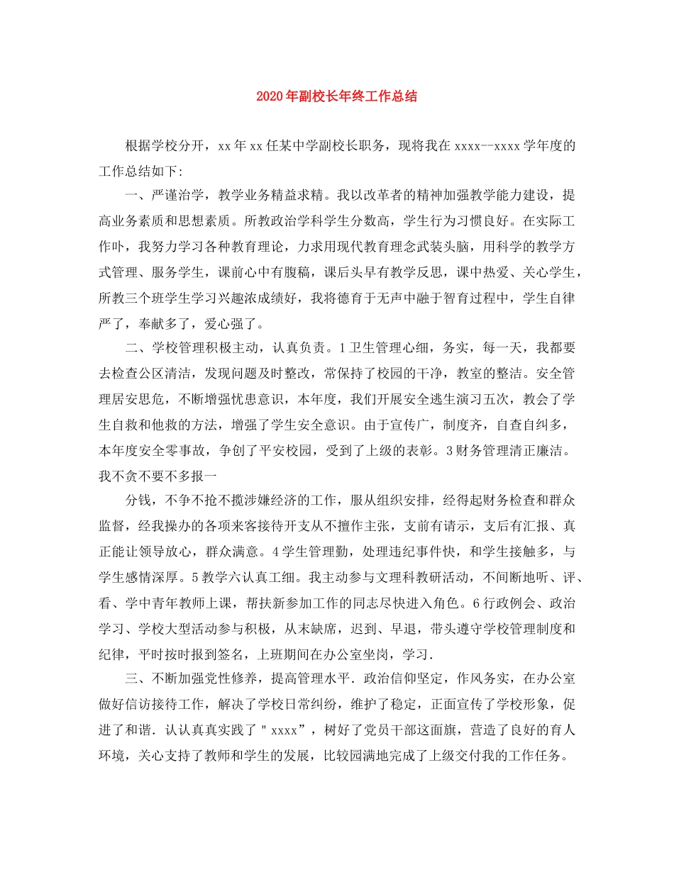 2020年副校长年终工作总结 _第1页