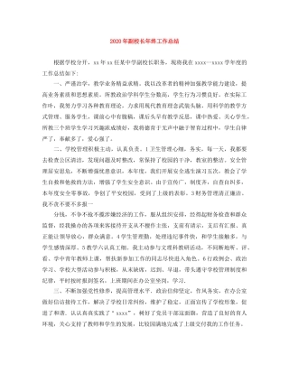 2020年副校长年终工作总结 