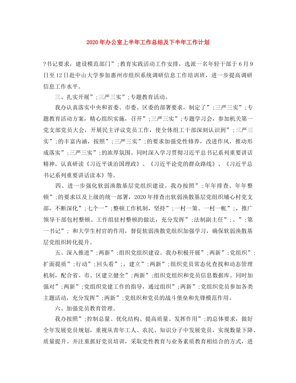 2020年办公室上半年工作总结及下半年工作计划 _第1页