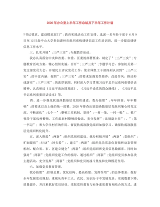 2020年办公室上半年工作总结及下半年工作计划 