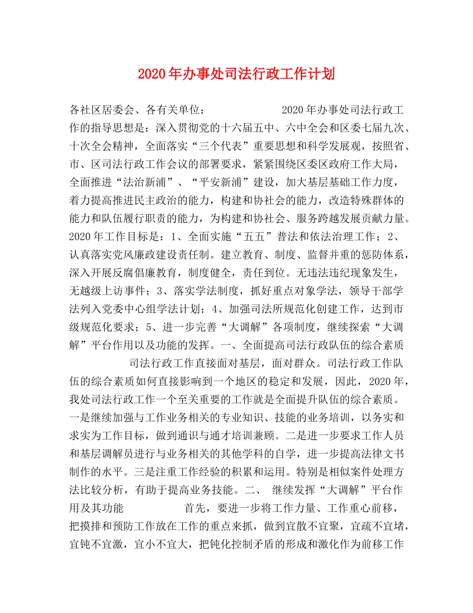 2020年办事处司法行政工作计划 _第1页