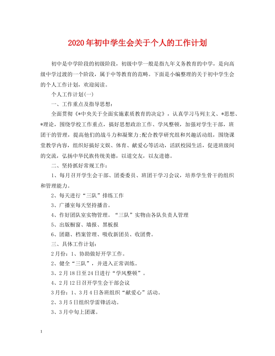 2020年初生会关于个人的工作计划 _第1页
