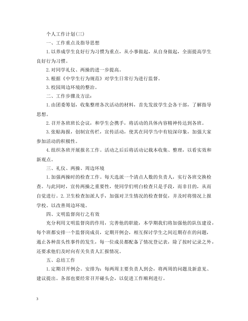 2020年初生会关于个人的工作计划 _第3页