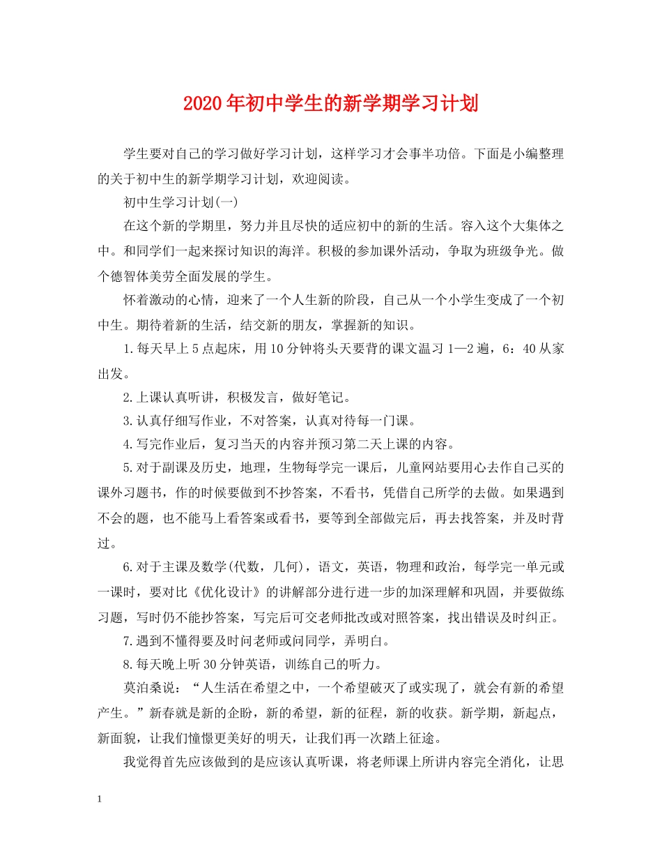 2020年初生的新学期学习计划 _第1页
