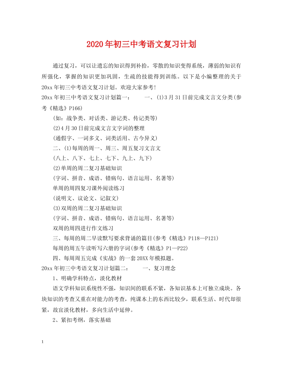 2020年初考语文复习计划 _第1页