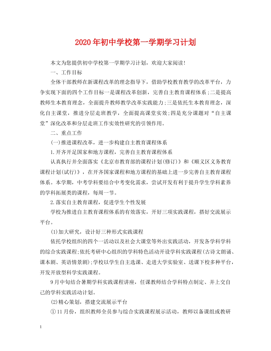 2020年初校第一学期学习计划 _第1页