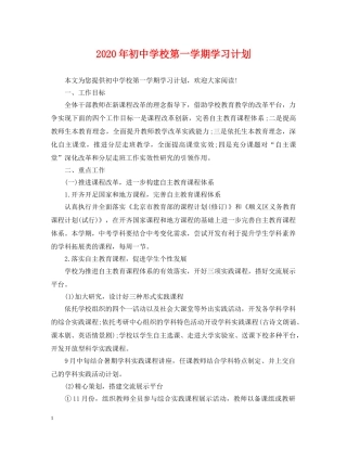 2020年初校第一学期学习计划 