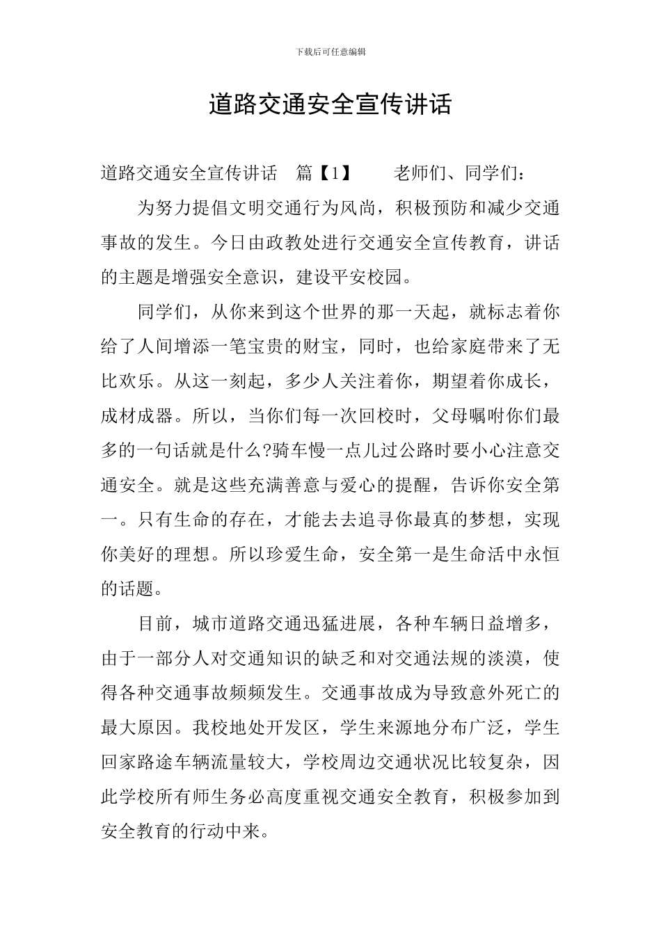 道路交通安全宣传讲话_第1页