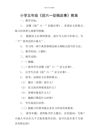 小学五年级《迎六一征稿启事》教案
