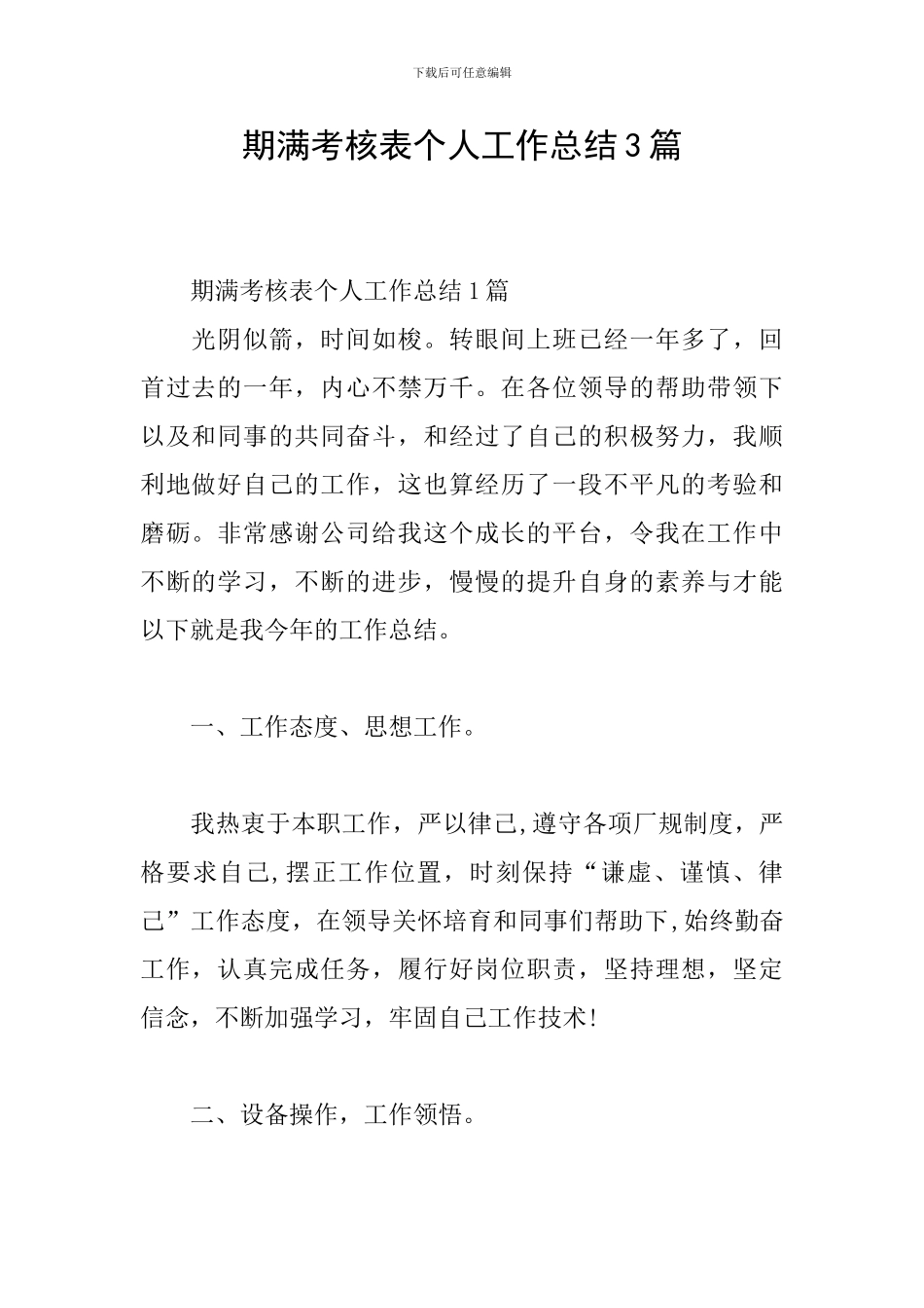 期满考核表个人工作总结3篇_第1页