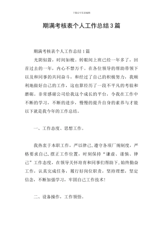 期满考核表个人工作总结3篇