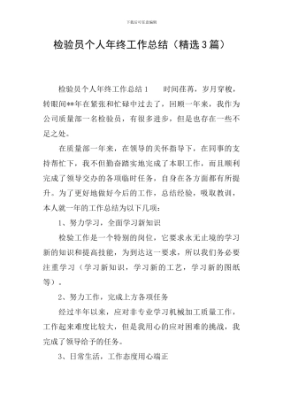 检验员个人年终工作总结