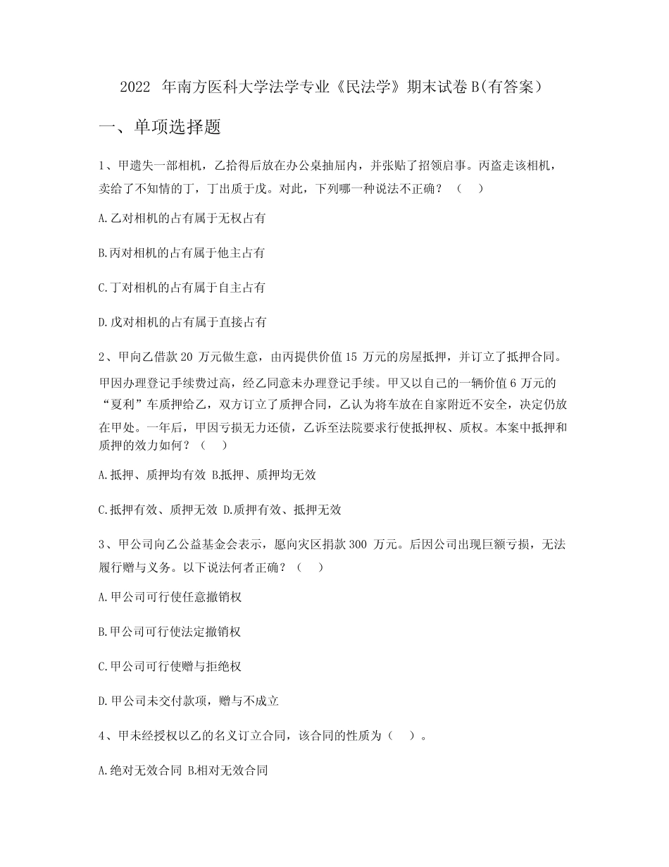 2022年南方医科大学法学专业《民法学》期末试卷B(有答案) _第1页