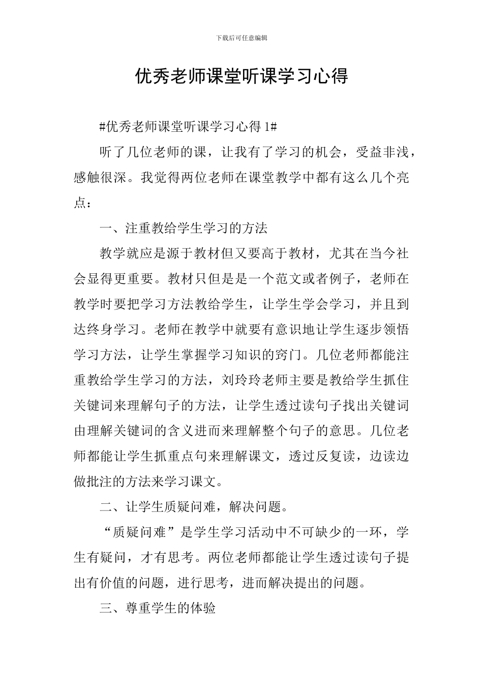 优秀教师课堂听课学习心得_第1页