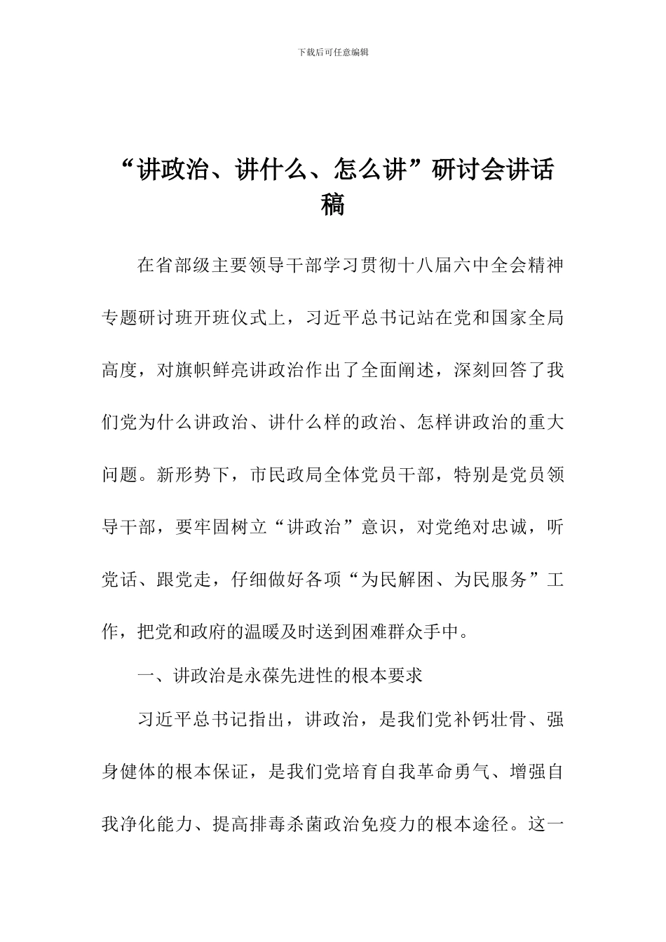 “讲政治、讲什么、怎么讲”研讨会讲话稿_第1页
