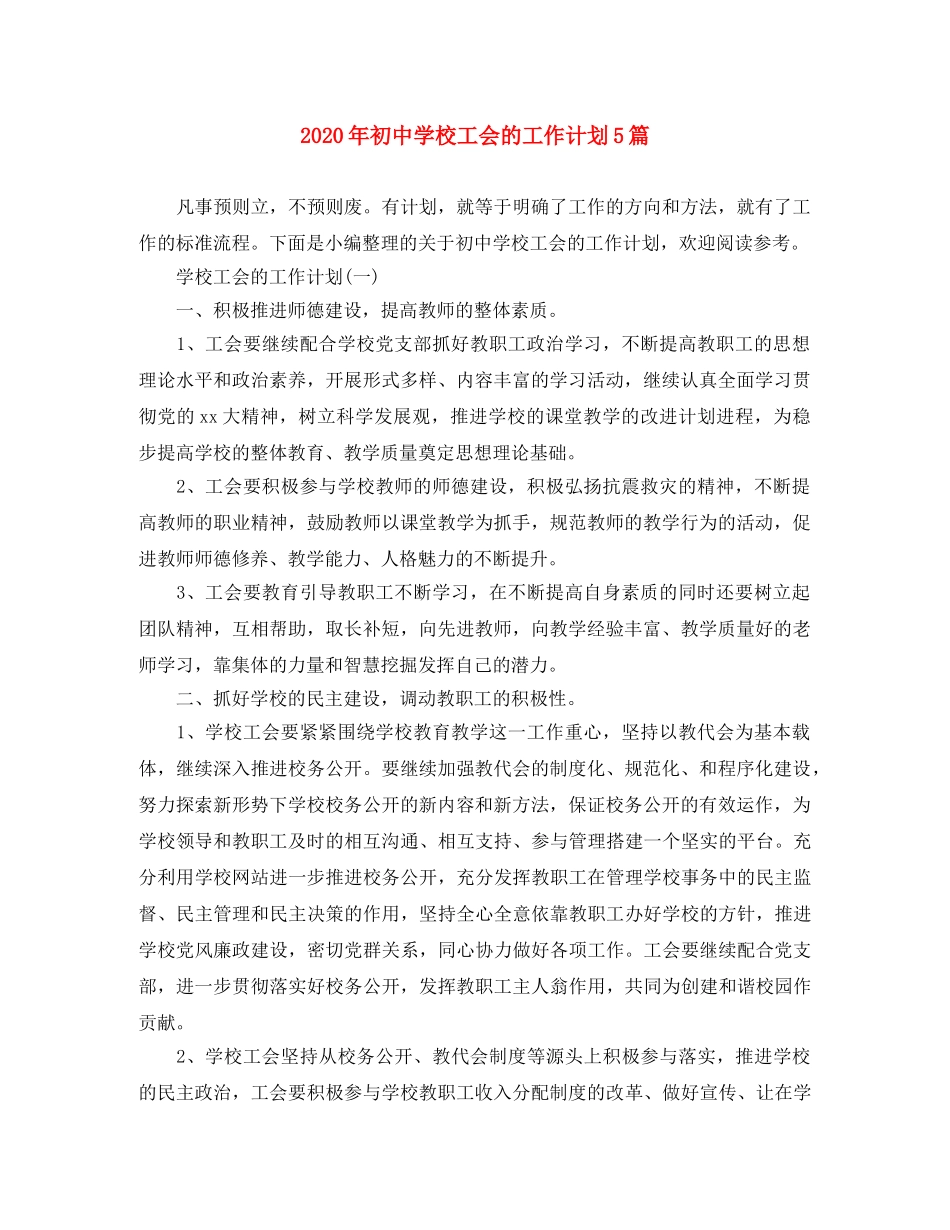 2020年初校工会的工作计划5篇 _第1页