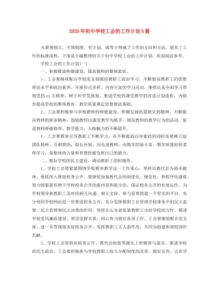 2020年初校工会的工作计划5篇 