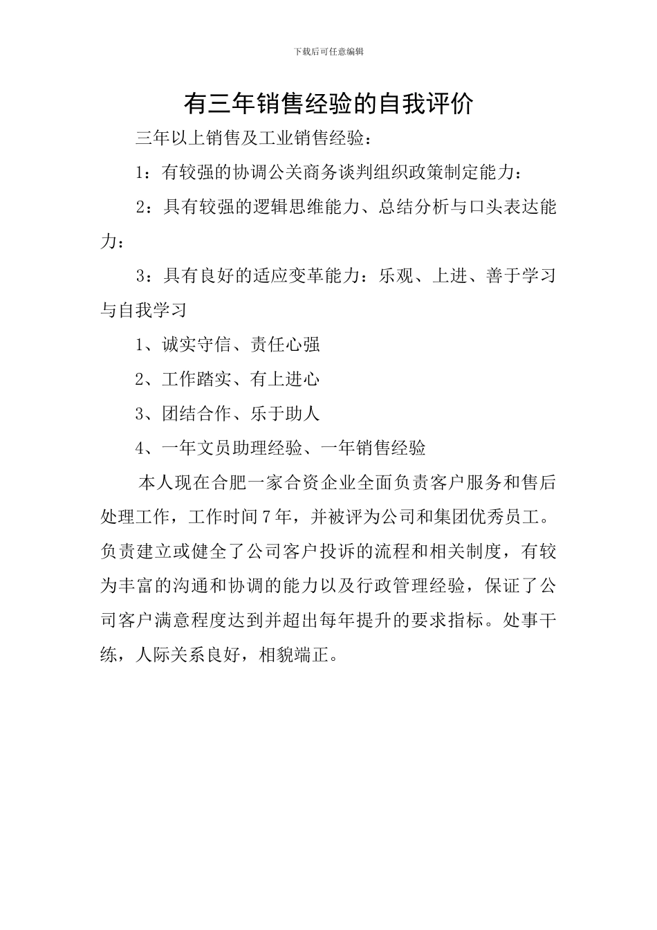 有三年销售经验的自我评价_第1页