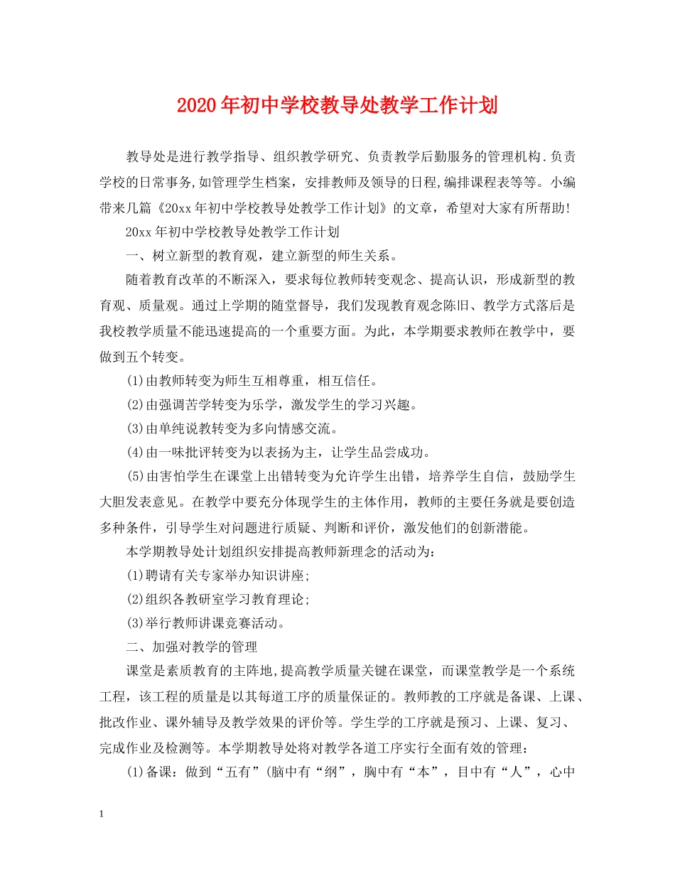 2020年初校教导处教学工作计划 _第1页