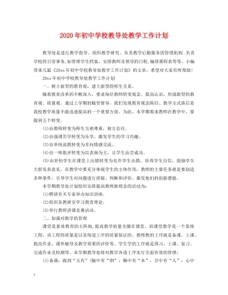 2020年初校教导处教学工作计划 