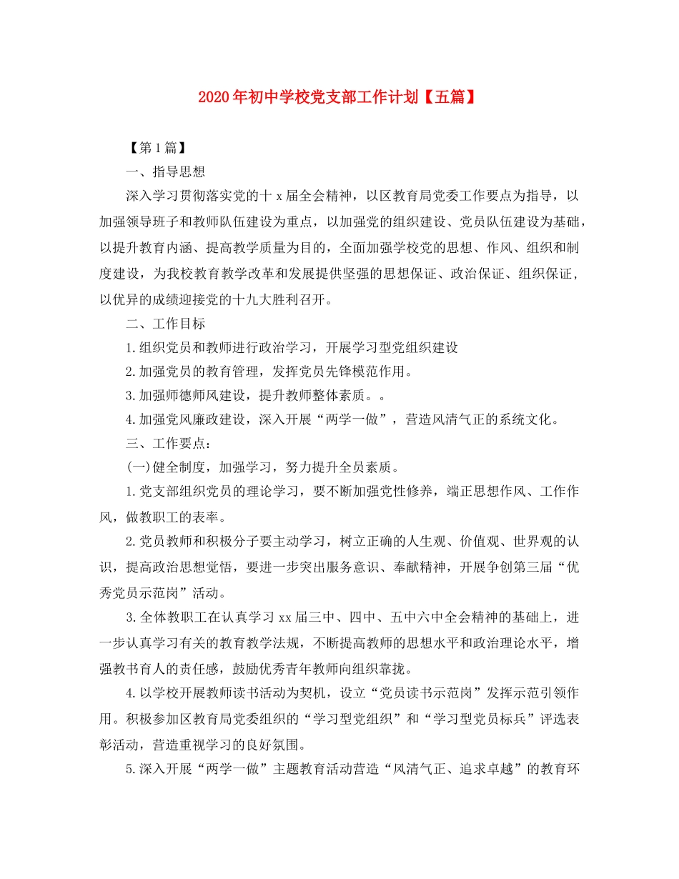 2020年初校党支部工作计划【五篇】 _第1页