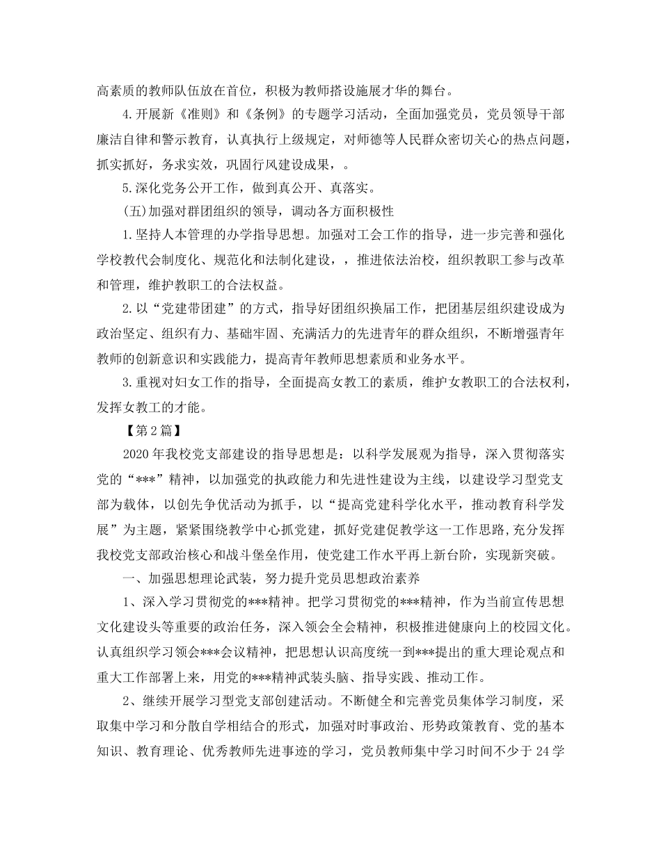 2020年初校党支部工作计划【五篇】 _第3页