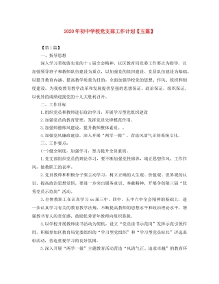 2020年初校党支部工作计划【五篇】 