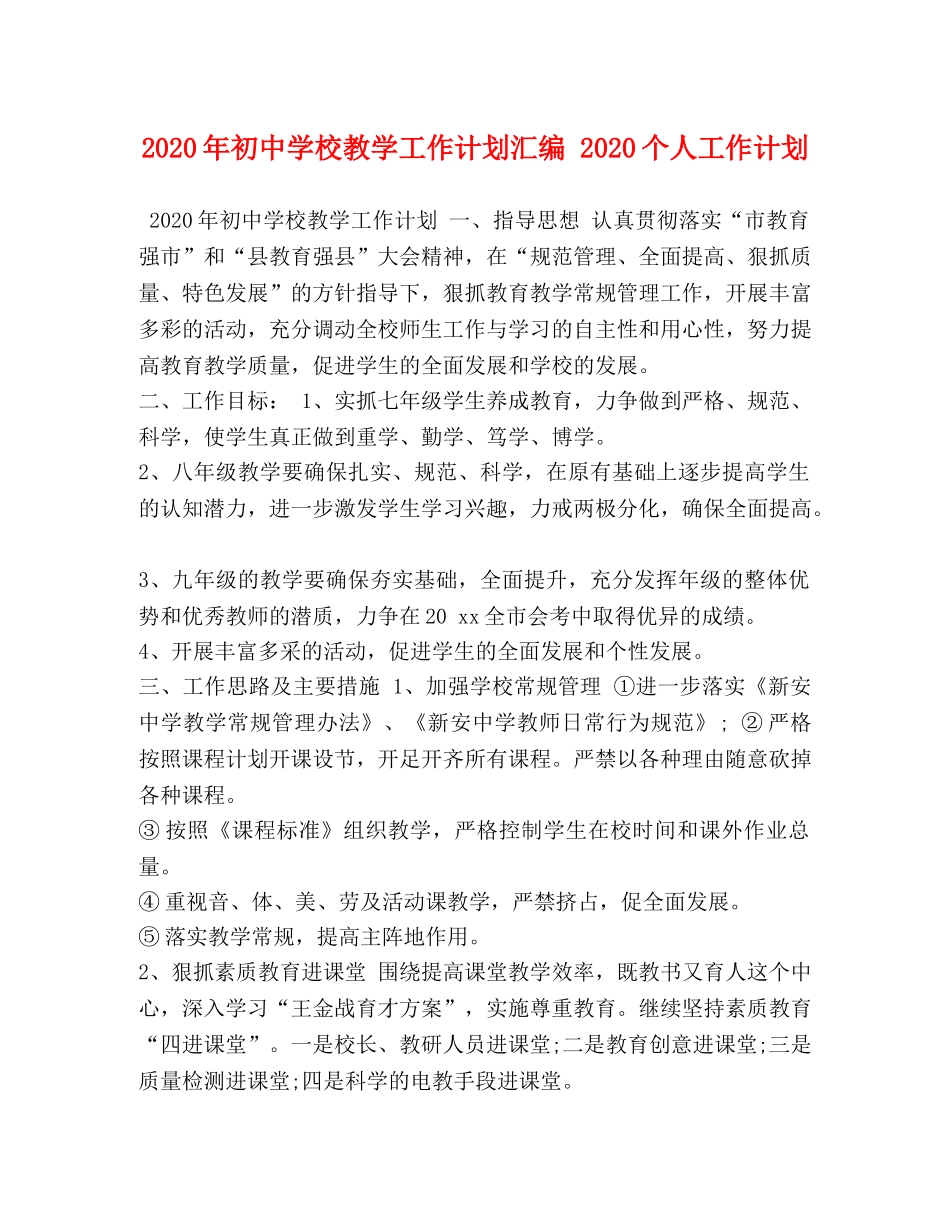 2020年初校教学工作计划汇编 2020个人工作计划 _第1页