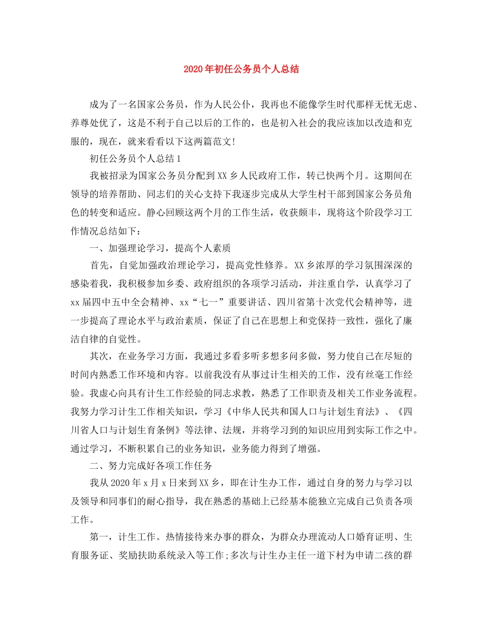 2020年初任公务员个人总结 _第1页