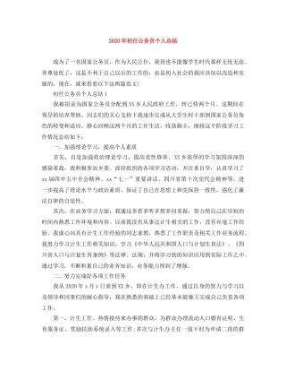 2020年初任公务员个人总结 