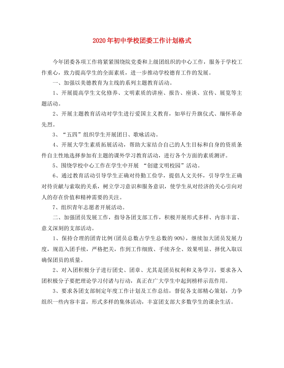 2020年初校团委工作计划格式 _第1页