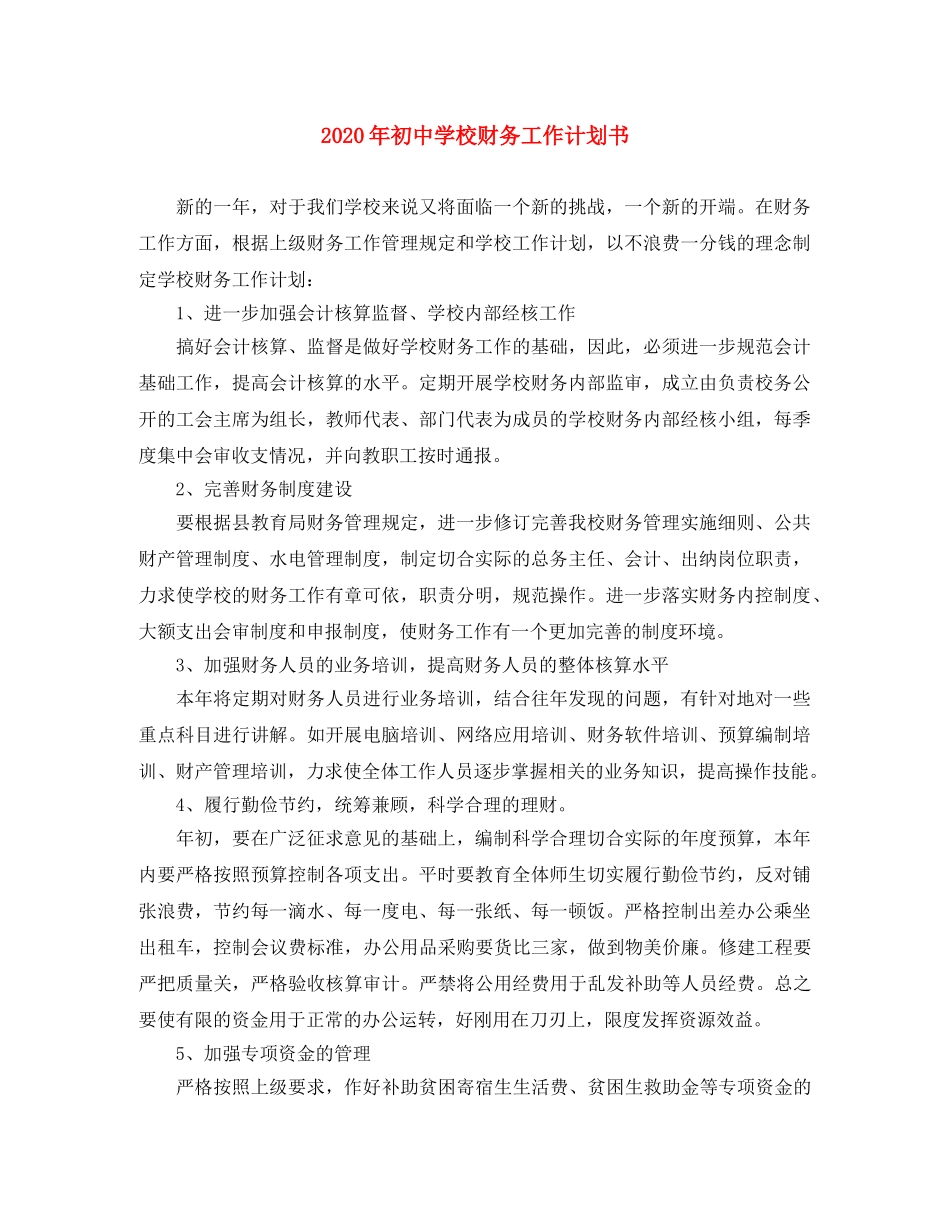 2020年初校财务工作计划书 _第1页