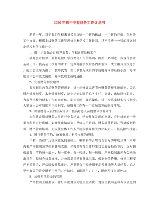 2020年初校财务工作计划书 