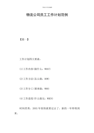 物流公司员工工作计划范例