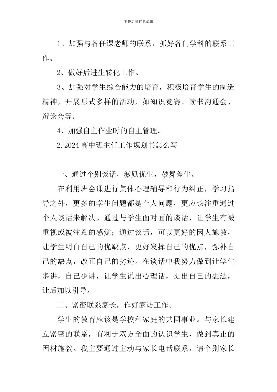 2024高中班主任工作规划书怎么写_第3页