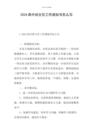 2024高中班主任工作规划书怎么写