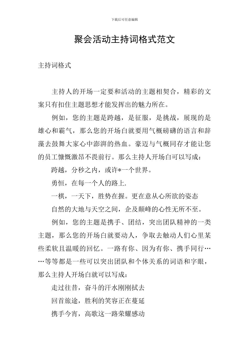 聚会活动主持词格式范文_第1页