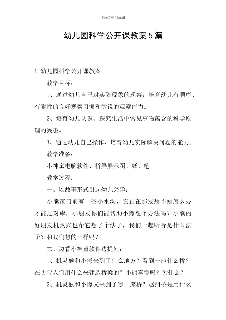 幼儿园科学公开课教案5篇_第1页