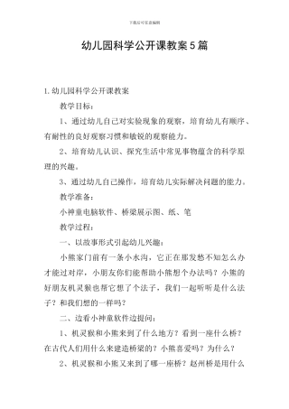 幼儿园科学公开课教案5篇