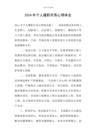 2024年个人履职尽责心得体会