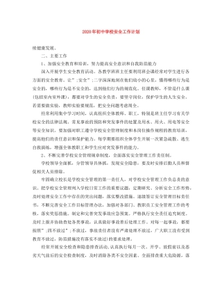 2020年初校安全工作计划 