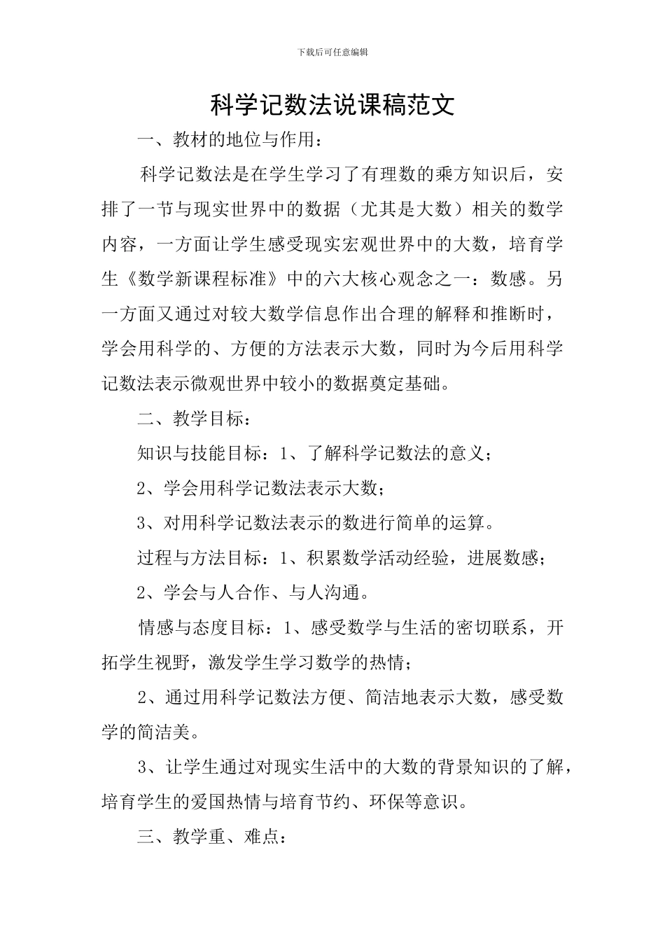 科学记数法说课稿范文_第1页