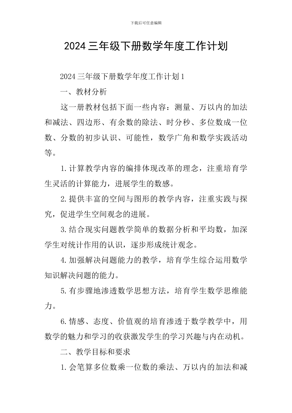 2024三年级下册数学年度工作计划_第1页