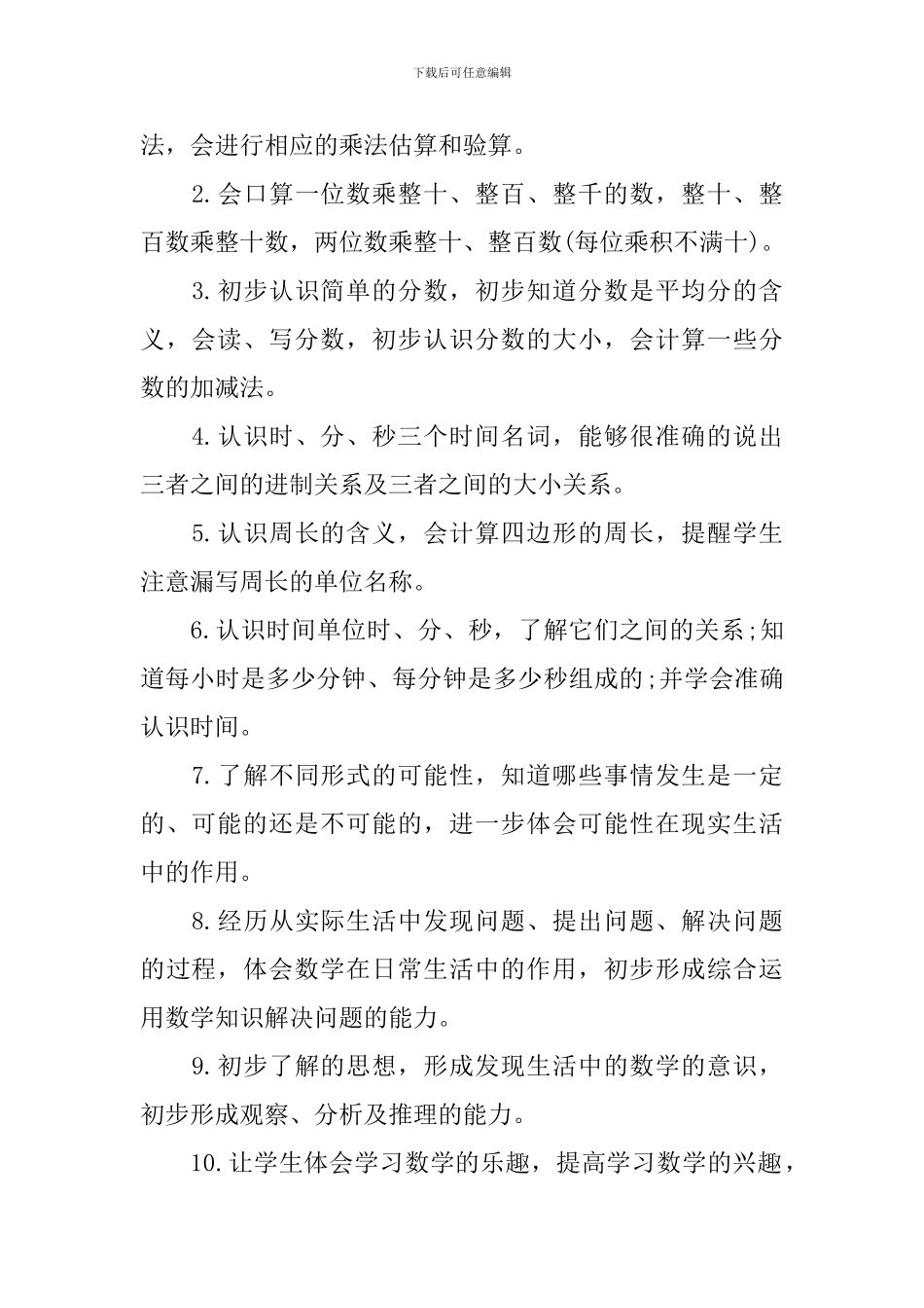 2024三年级下册数学年度工作计划_第2页