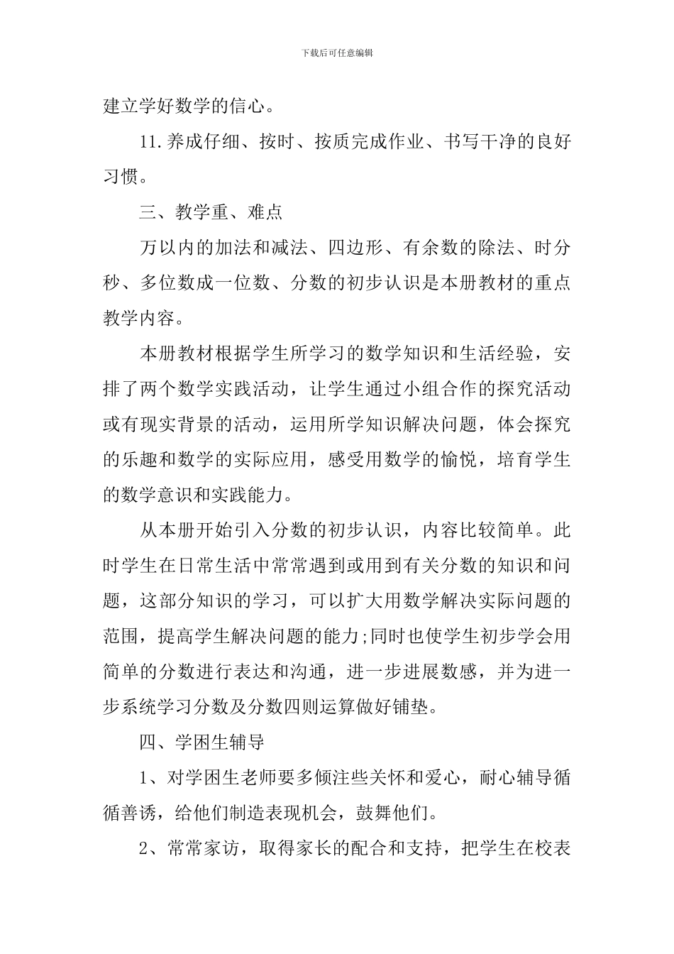 2024三年级下册数学年度工作计划_第3页