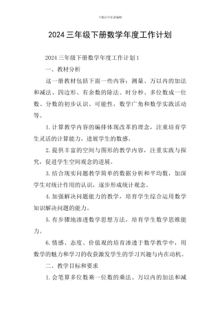 2024三年级下册数学年度工作计划